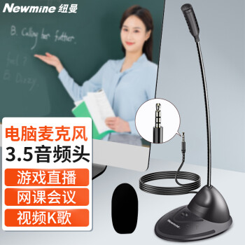 纽曼（Newmine）ZM01电脑麦克风话筒台式笔记本游戏语音视频会议主播直播网课主播桌面麦克风3.5版	